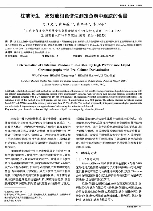 柱前衍生—高效液相色谱法测定鱼粉中组胺的含量