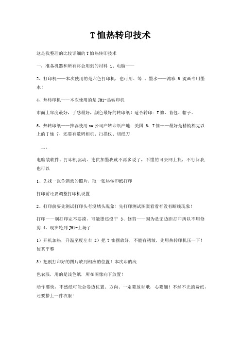 T恤热转印技术
