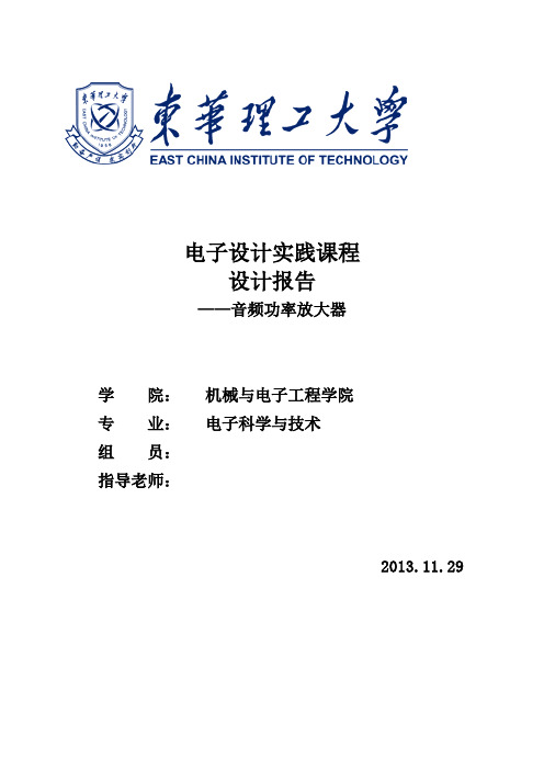 音频功率放大器报告资料