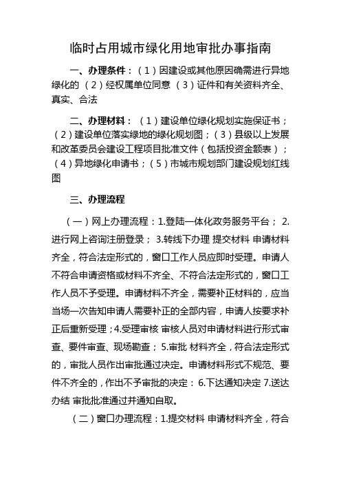 临时占用城市绿化用地审批办事指南