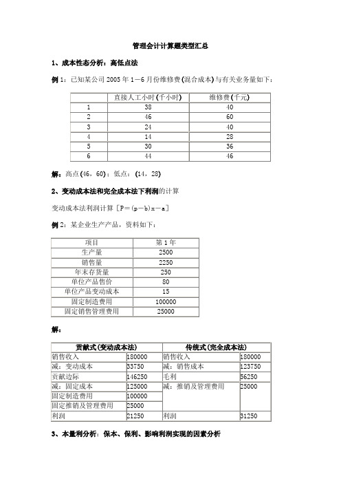 管理会计计算题(各种类型含答案)