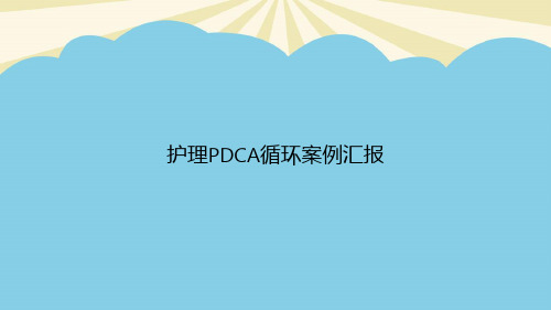 护理PDCA循环案例汇报PPT资料【优质版】