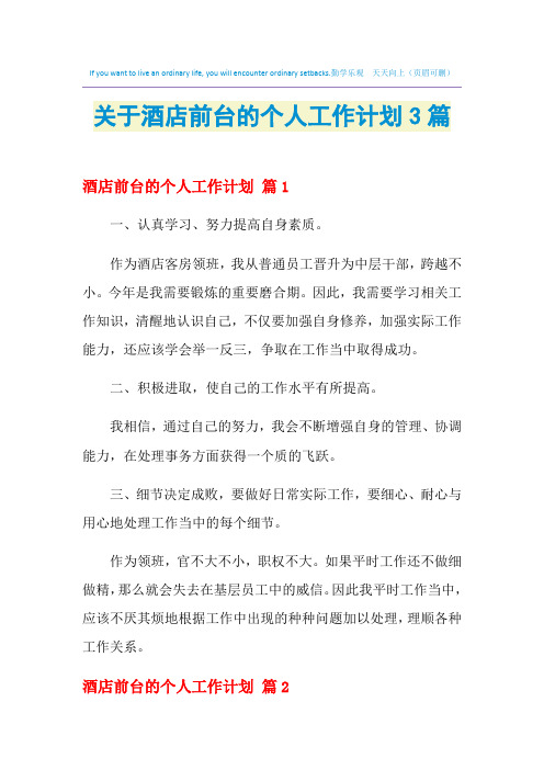 2021年关于酒店前台的个人工作计划3篇