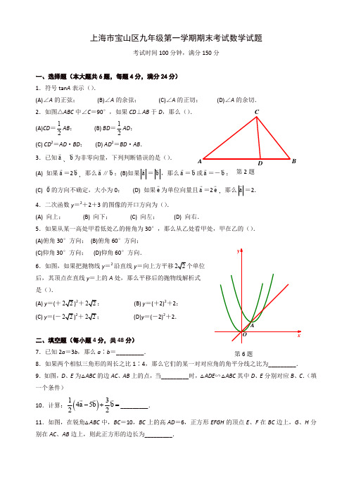 上海市宝山区九年级上册期末质量调研数学试题有答案