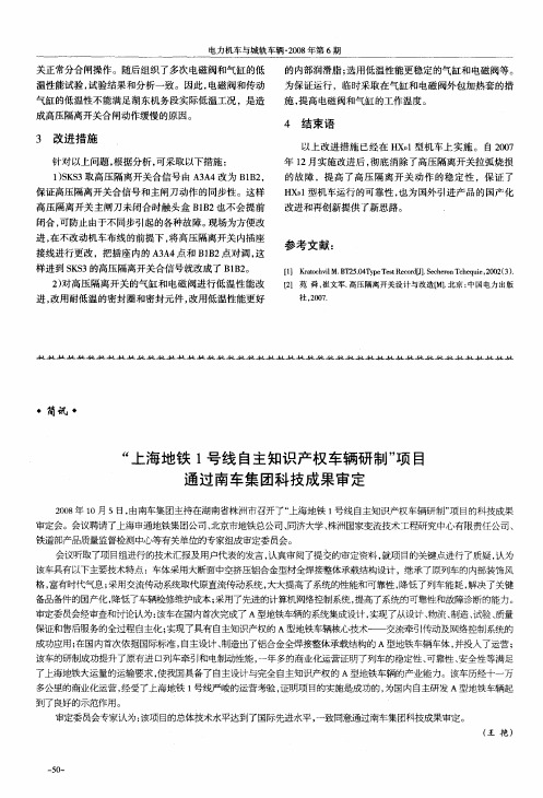 “上海地铁1号线自主知识产权车辆研制”项目通过南车集团科技成果审定