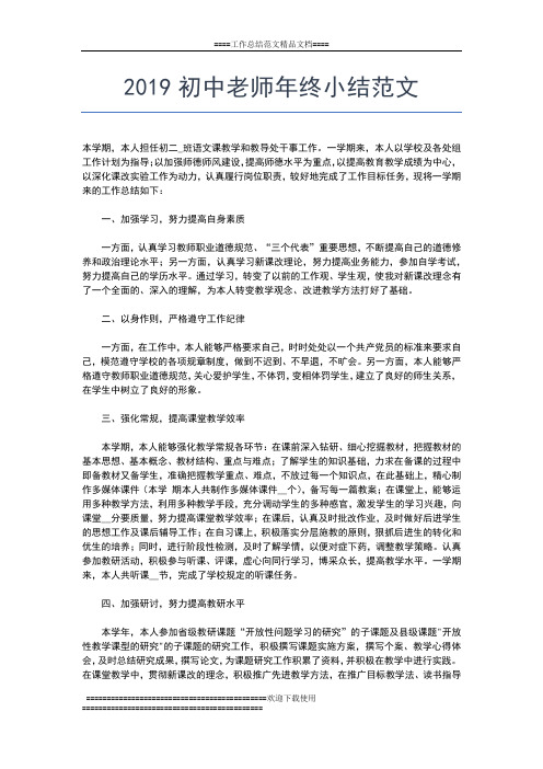 2019年最新初中班主任工作年终总结范文工作总结文档【七篇】