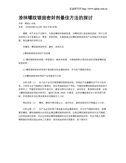涂抹螺纹锁固密封剂最佳方法的探讨