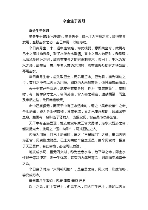 辛金生于各月