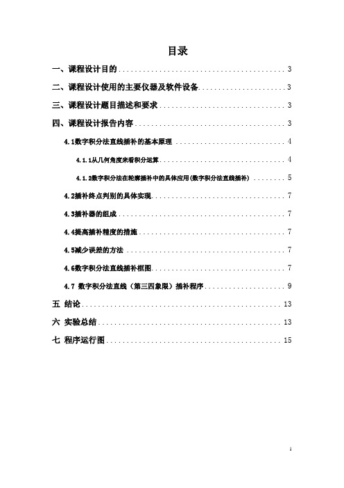 直线插补数字积分法第三、第四象限汇编