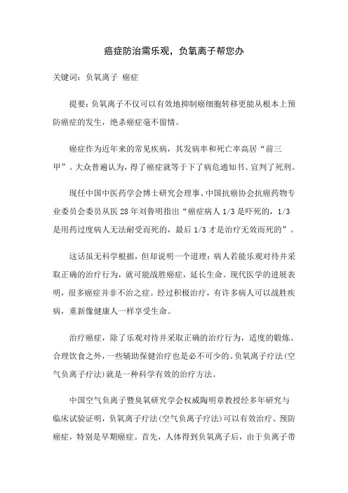 癌症防治需乐观,负氧离子帮您办