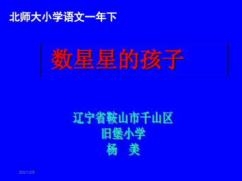 一年级下册语文课件-12.1数星星的孩子_北师大版(202X)