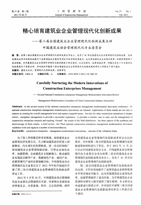 精心培育建筑业企业管理现代化创新成果——第二届全国建筑业企业管理现代化创新成果点评