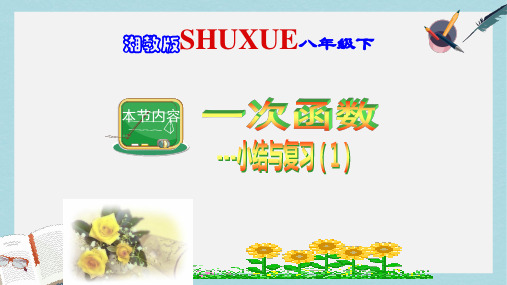 八年级数学下册4一次函数小结与复习一课件新版湘教版