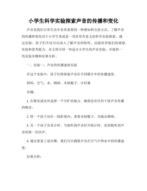 小学生科学实验探索声音的传播和变化