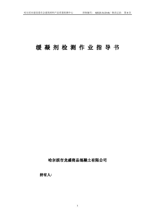 3123 缓凝剂作业指导书