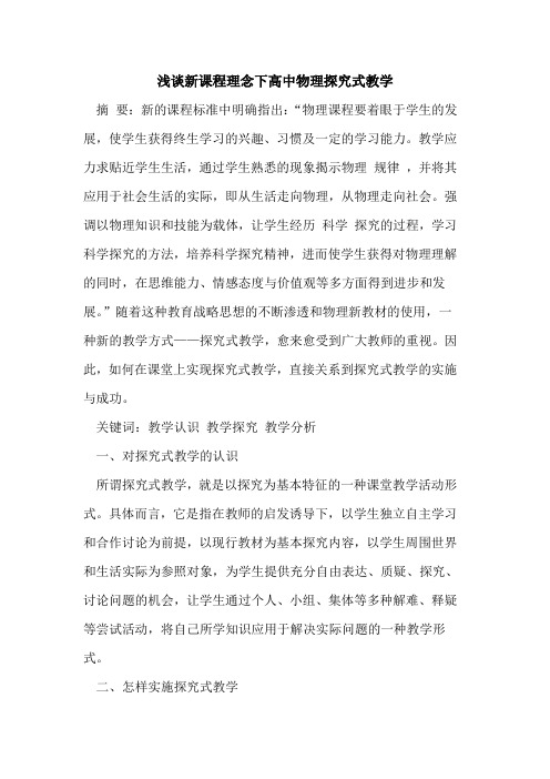 新课程理念下高中物理探究式教学