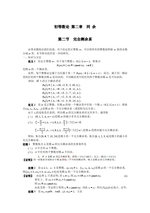 第二节  完全剩余系