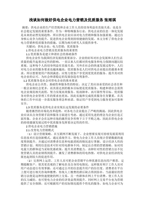 浅谈如何做好供电企业电力营销及优质服务 张雨琪