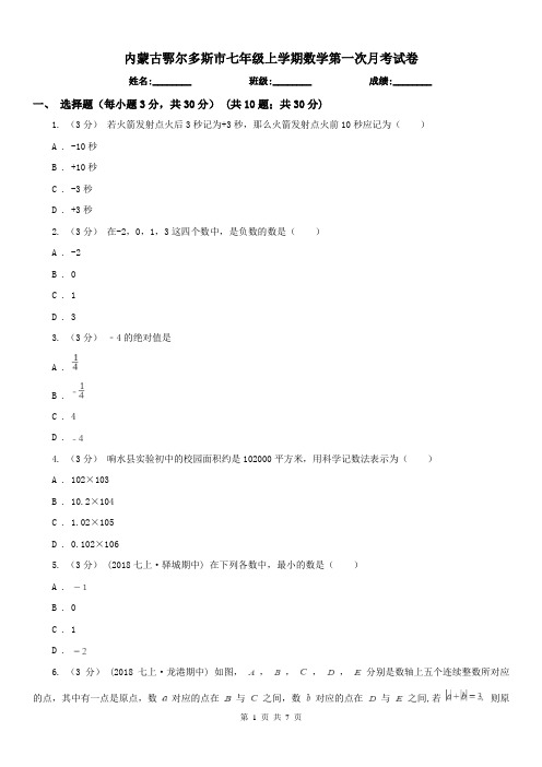 内蒙古鄂尔多斯市七年级上学期数学第一次月考试卷