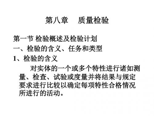 质量管理学--第八章--质量检验