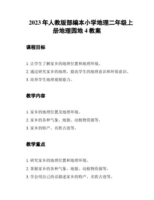 2023年人教版部编本小学地理二年级上册地理园地4教案