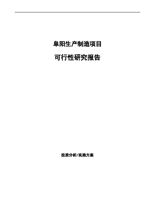 阜阳如何编写可行性研究报告