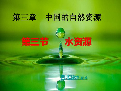 《第三节 水资源》PPT课件(湖北省县级优课)