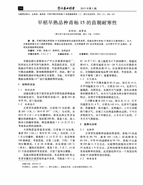 早稻早熟品种甬籼15的苗期耐寒性