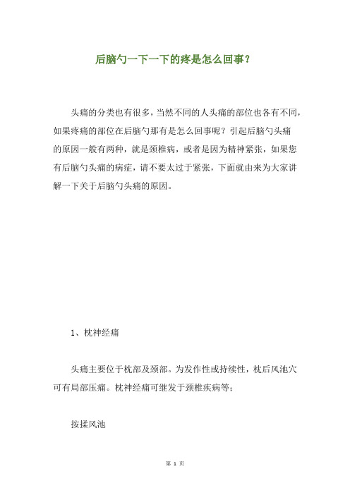 精选后脑勺一下一下的疼是怎么回事？