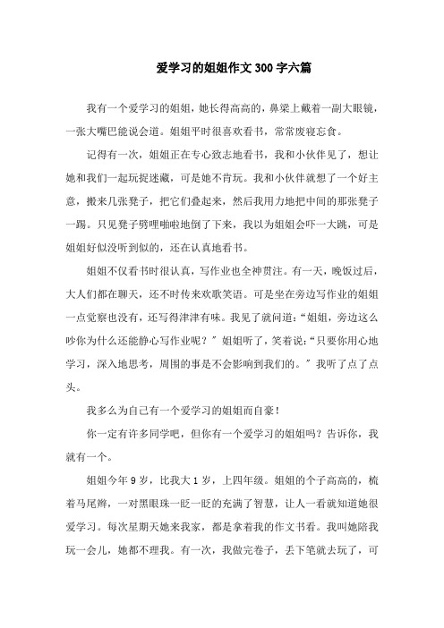 中小学爱学习的姐姐作文300字六篇