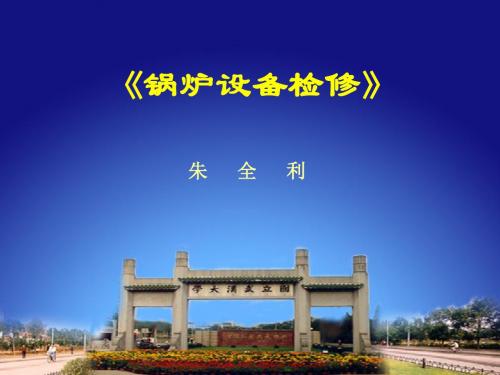 《锅炉设备检修》PPT课件