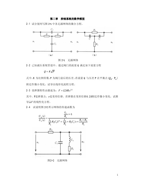 第二章控制系统的数学模型2-1试分别列写图中各无源网络的