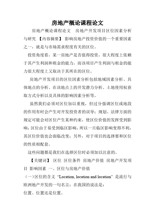 房地产概论课程论文