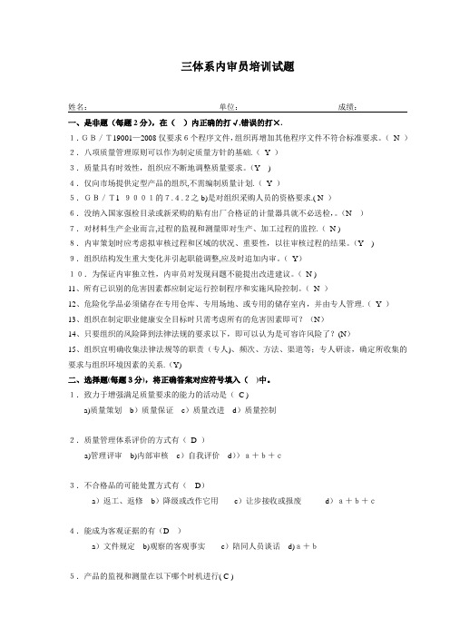 三体系内审员培训试题答案(DOC)