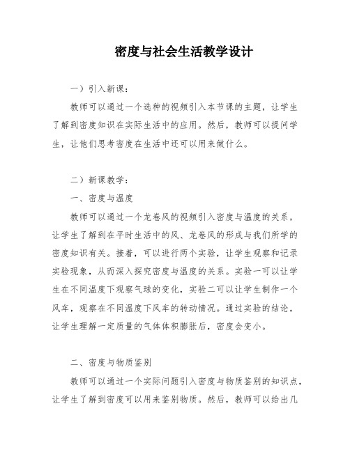 密度与社会生活教学设计