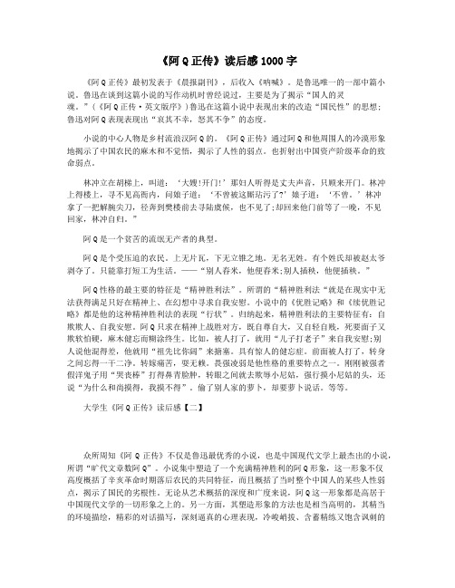 《阿Q正传》读后感1000字