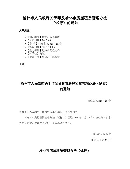 榆林市人民政府关于印发榆林市房屋租赁管理办法（试行）的通知