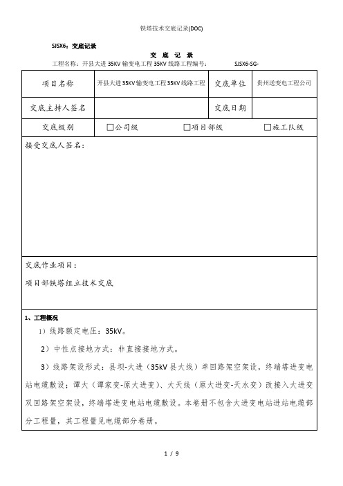 铁塔技术交底记录(DOC)