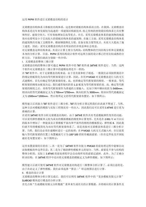运用PKPM软件进行无梁楼盖结构的设计