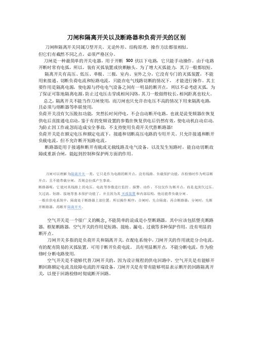 刀闸和隔离开关