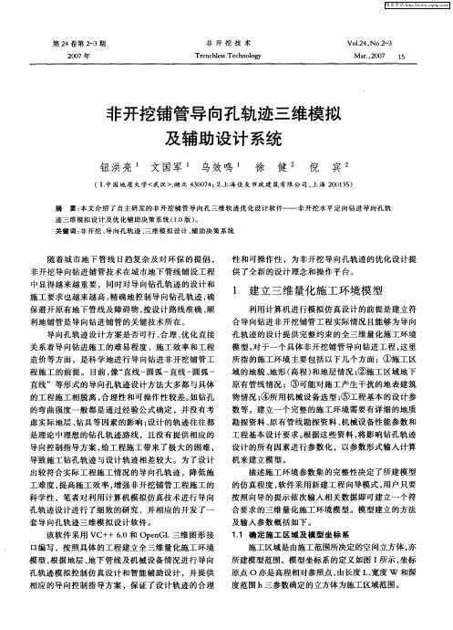 非开挖铺管导向孔轨迹三维模拟及辅助设计系统
