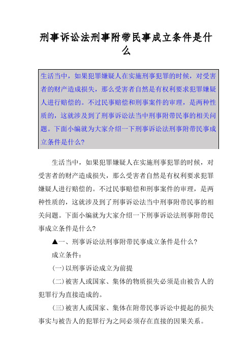 刑事诉讼法刑事附带民事成立条件是什么