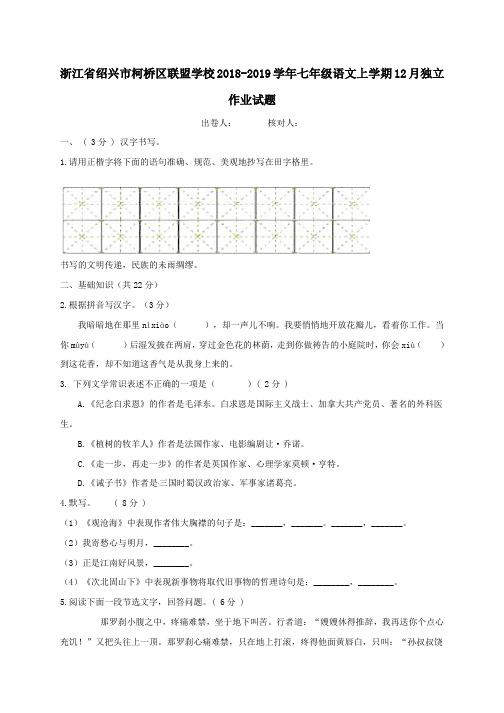 浙江省绍兴市柯桥区联盟学校七年级语文上学期12月独立作业试题