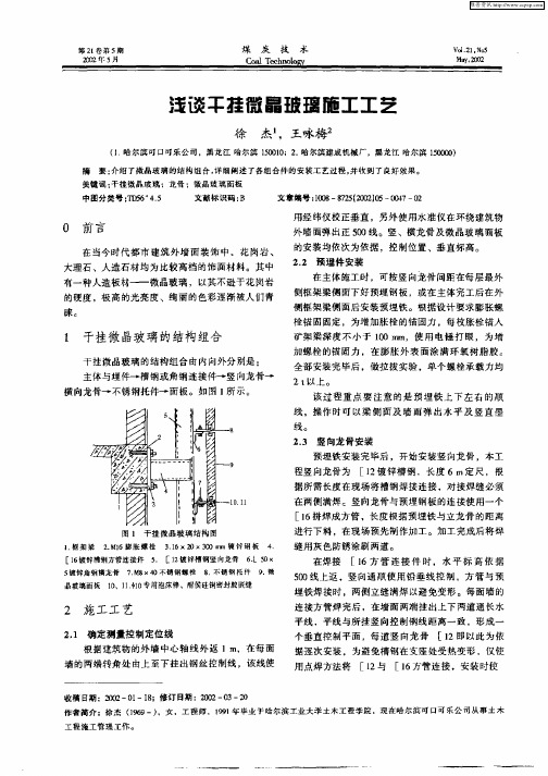 浅谈干挂微晶玻璃施工工艺