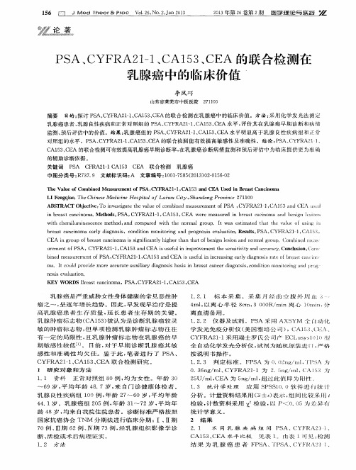 PSA、CYFRA21-1、CA153、CEA的联合检测在乳腺癌中的临床价值