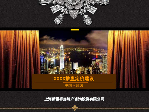房地产推盘定价建议参考PPT