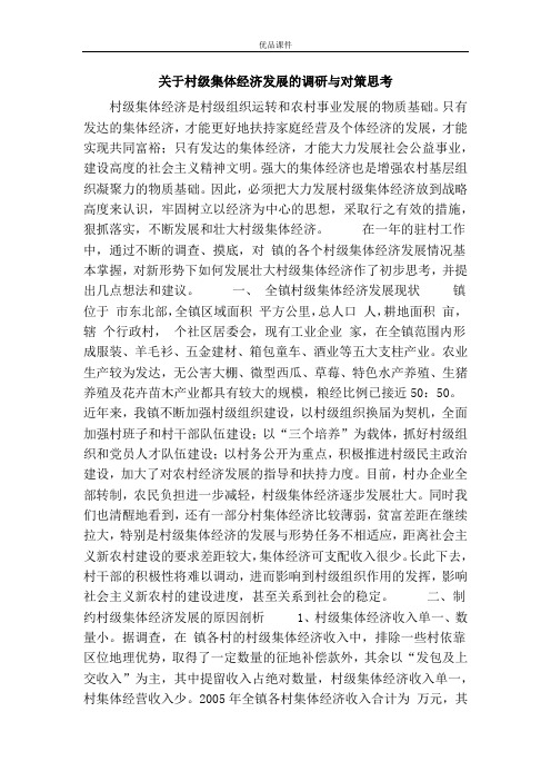 关于村级集体经济发展的调研与对策思考