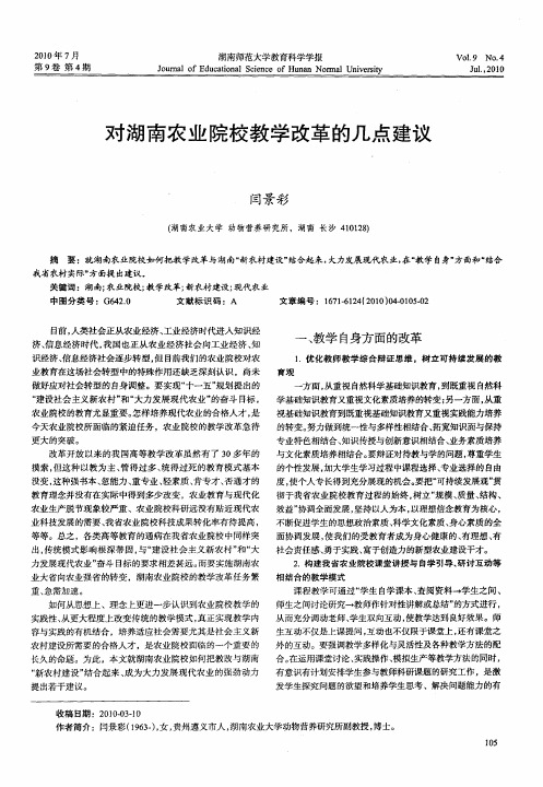 对湖南农业院校教学改革的几点建议