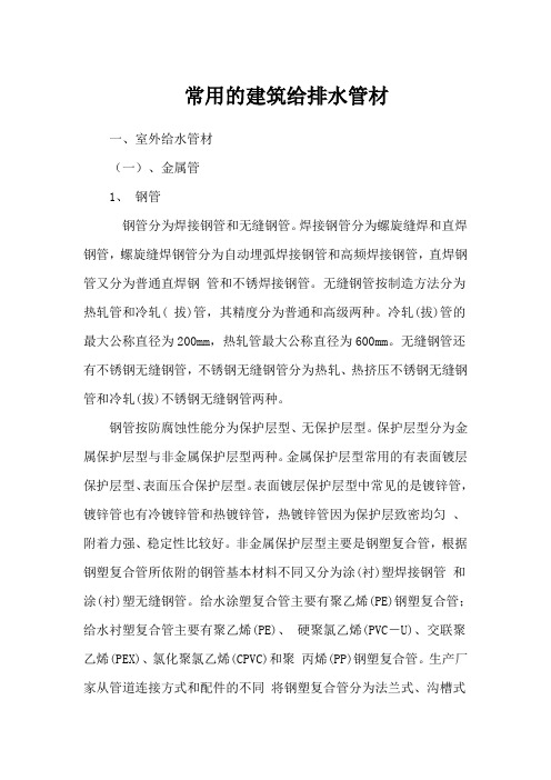 几种常用的建筑给排水管材有关知识简介