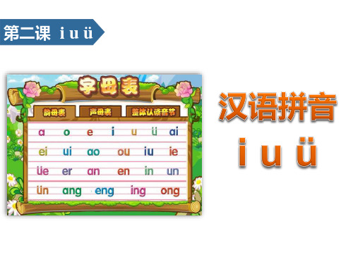 《iuü》汉语拼音PPT